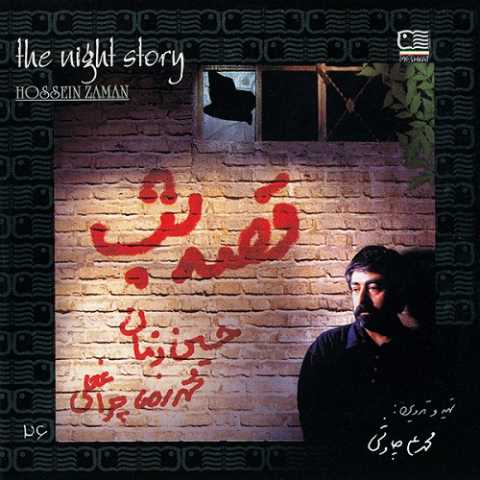 دانلود آهنگ حسین زمان صدای آشنا از آلبوم قصه شب